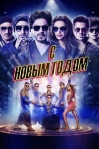 С Новым годом (2021)
