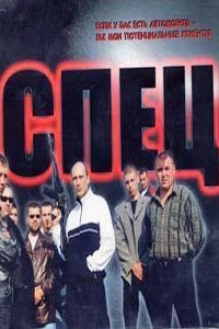 Постер Спец