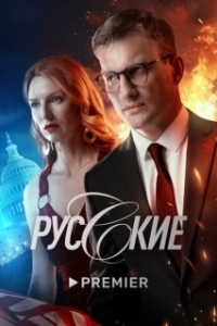 Постер Русские (Русские)
