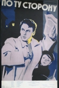По ту сторону (2022)