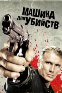 Постер Икарус Машина для убийств (Icarus)