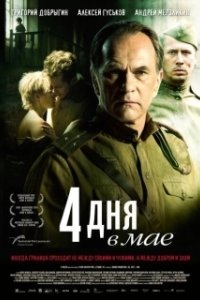 4 дня в мае (2011)
