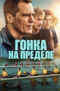 Постер Взмах (Heart of Champions)