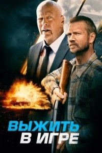 Постер Выжить в игре (Survive the Game)