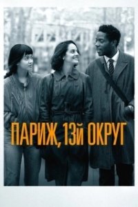 Постер Париж, 13-й округ (Les Olympiades, Paris 13e)