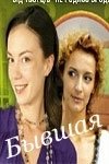 Постер Бывшая
