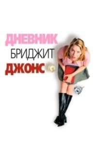 Дневник Бриджет Джонс (2001)