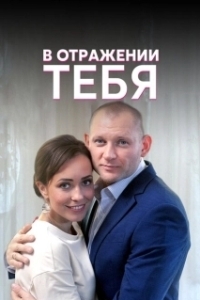Постер В отражении тебя