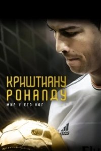 Криштиану Роналду: Мир у его ног (2014)