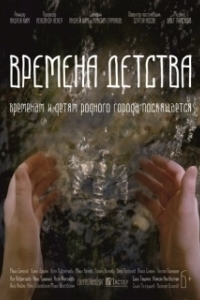 Времена детства		 (2018)
