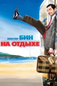 Постер Мистер Бин на отдыхе (Mr. Bean's Holiday)