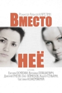 Постер Вместо неё