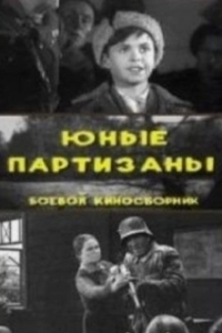 Постер Юные партизаны