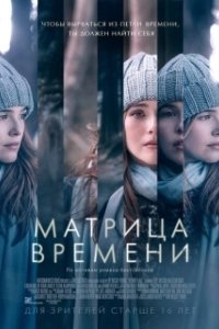 Постер Матрица времени (Before I Fall)