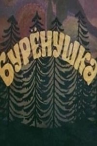 Постер Бурёнушка