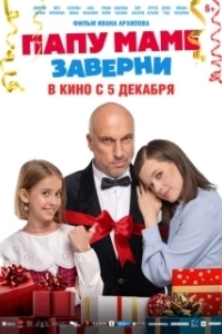 Постер Папу маме заверни