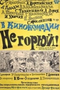Постер Не горюй!
