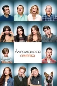 Постер Американская семейка (Modern Family)