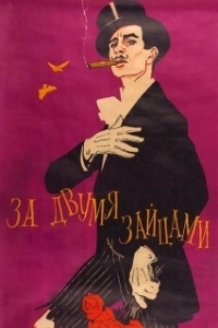 Постер За двумя зайцами