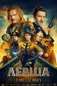 Левша (2026)
