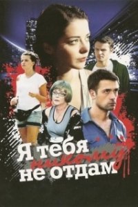 Постер Я тебя никому не отдам (Vermem Seni Ellere)