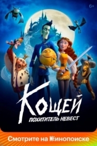 Постер Кощей. Похититель невест (Koschey. The Bride Kidnapper)