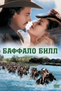Баффало Билл (1944)