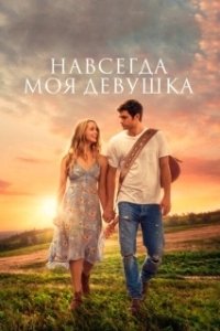 Постер Навсегда моя девушка (Forever My Girl)