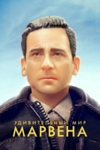 Постер Удивительный мир Марвена (Welcome to Marwen)