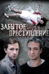 Постер Забытое преступление