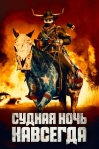 Постер Судная ночь навсегда (The Purge 5: The Forever Purge)