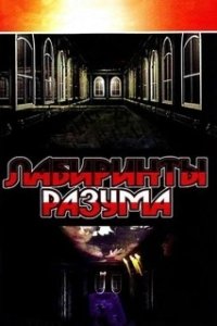 Постер Лабиринты разума (Byutipul maindeu)