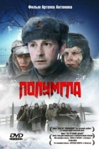 Постер Полумгла