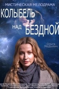 Постер Колыбель над бездной