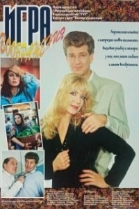 Постер Игра воображения