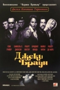 Постер Джеки Браун (Jackie Brown)