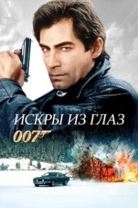 Постер Искры из глаз (The Living Daylights)