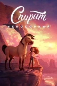 Постер Спирит Непокорный (Untitled Spirit Riding Free Project)