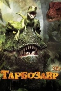 Постер Тарбозавр (Jeombaki: hanbandoui gongryong 3D)