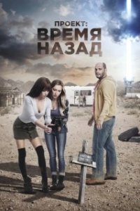 Постер Проект: Время назад (The Desert Project)