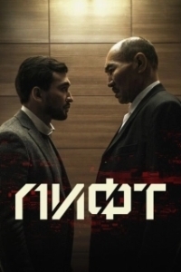 Постер Лифт (Thang Máy)