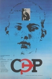 Постер СЭР