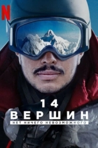 Постер 14 вершин. Нет ничего невозможного (14 Peaks: Nothing Is Impossible)