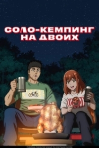 Соло-кемпинг на двоих (2025)