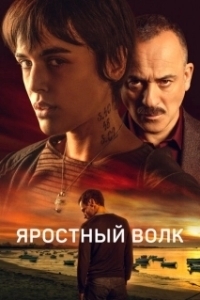 Постер Свирепый волк (Lobo feroz)
