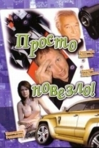 Постер Просто повезло