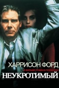 Постер Неукротимый (Le battant)