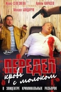 Постер Передел. Кровь с молоком