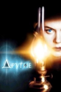 Другие (2000)