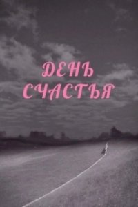 Постер День счастья